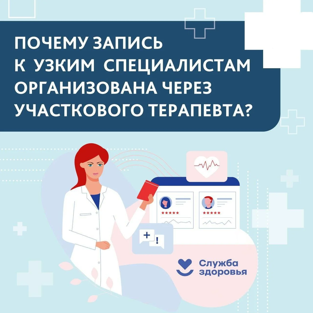 Почему запись к врачам узкой специализации организована через участкового терапевта