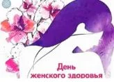 День женского здоровья 29.03.2025