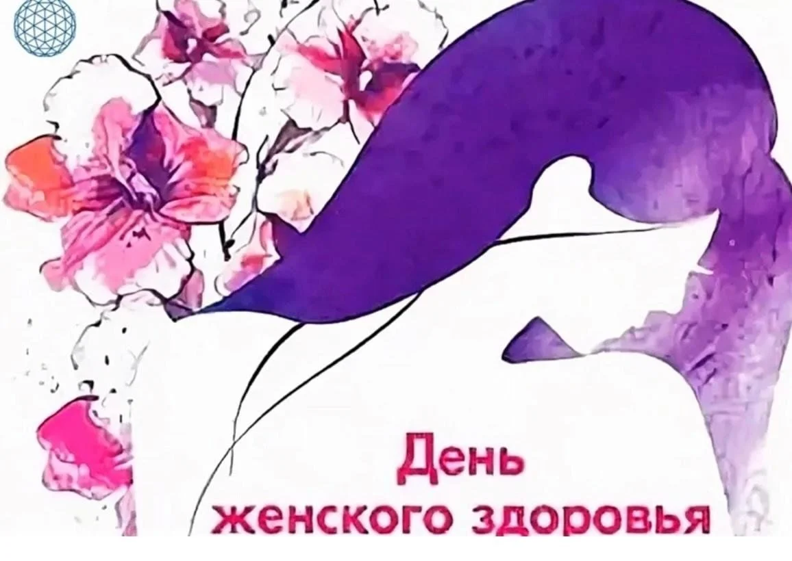 День женского здоровья 31.05.2025