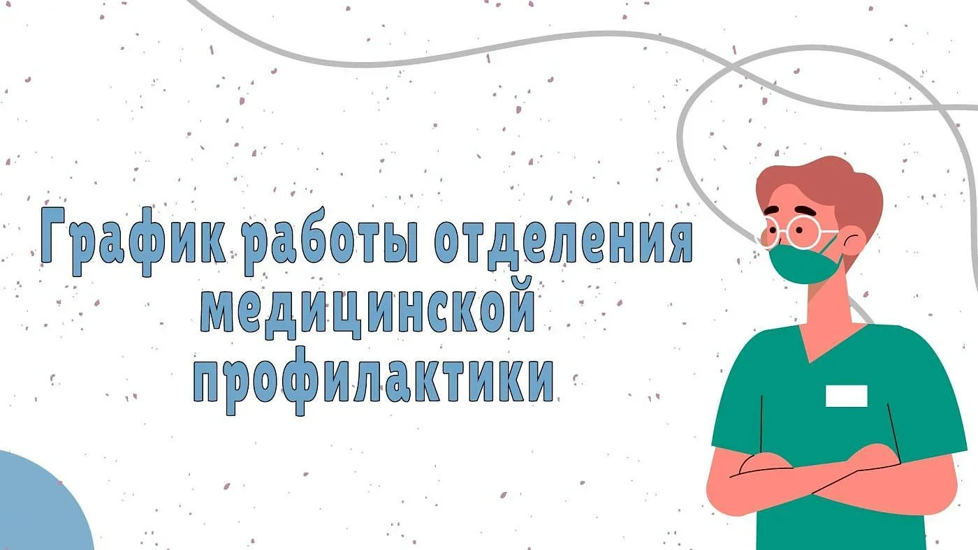 Режим работы кабинета медпрофилактики