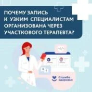 Почему запись к врачам узкой специализации организована через участкового терапевта