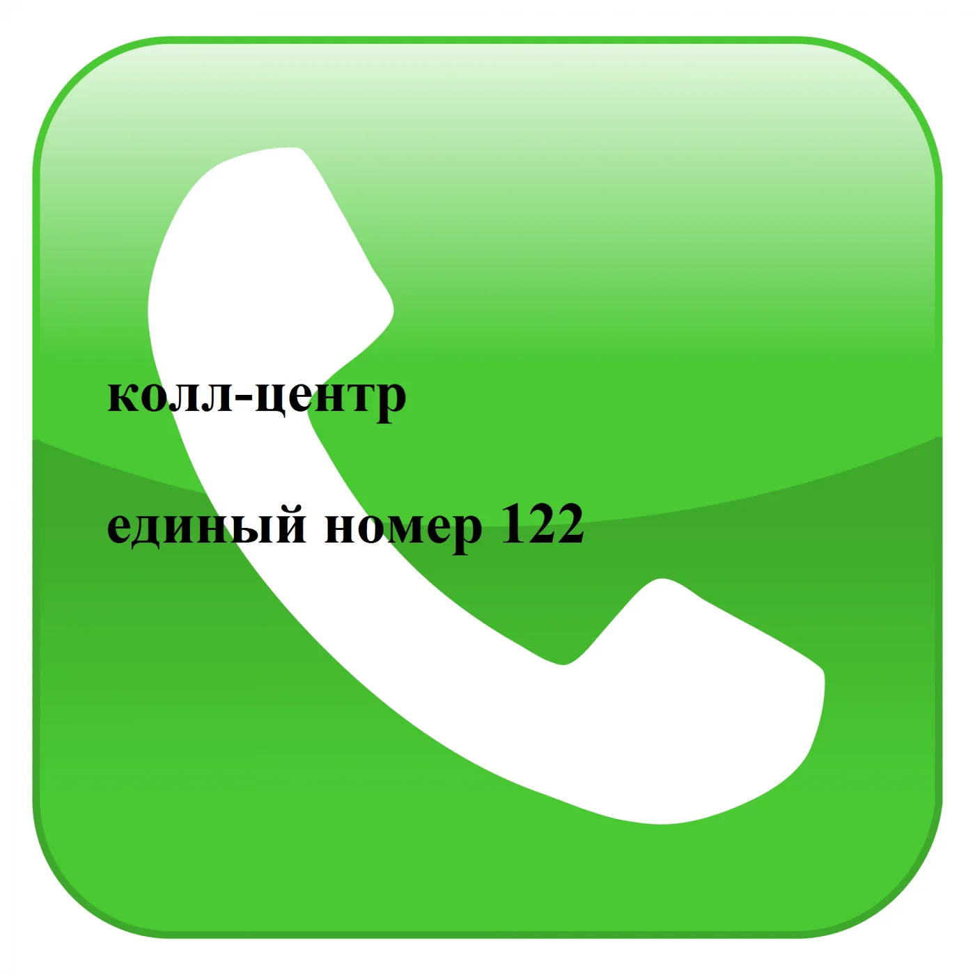 Взрослая поликлиника Неманской ЦРБ присоединяется к номеру 122