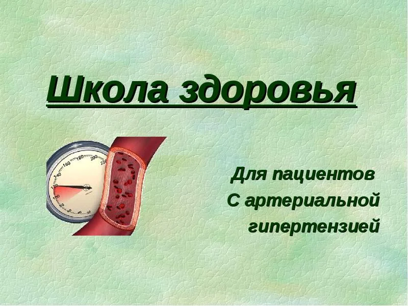 Школа здоровья