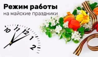Режим работы в выходные и праздничные дни с 29.04.2023 по 02.05.2023 и с 06.05.2023 по 09.05.2023 Режим работы в выходные и праздничные дни с 29.04.2023 по 02.05.2023 и с 06.05.2023 по 09.05.2023