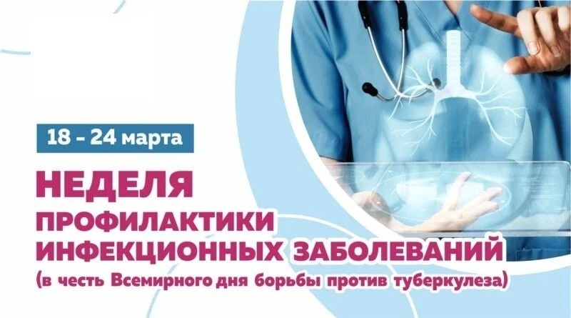 С 24 по 30 марта Минздрав России объявил неделю профилактики инфекционных заболеваний (в честь Всемирного дня борьбы против туберкулеза).