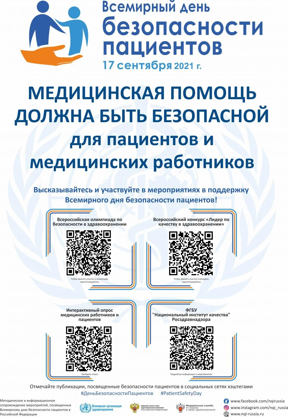 Всемирный день безопасности