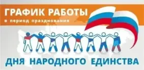 Режим работы в выходные и праздничные дни с 02.11.2024 по 04.11.2024