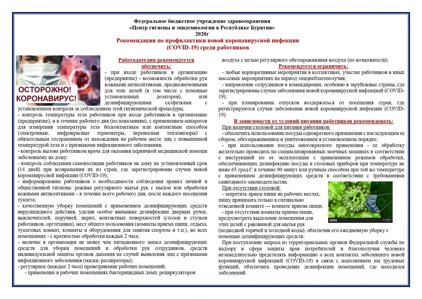 Рекомендации по профилактике новой коронавирусной инфекции (COVID-19) среди работников