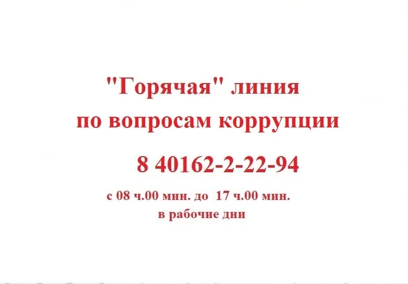 Горячая линия по коррупции