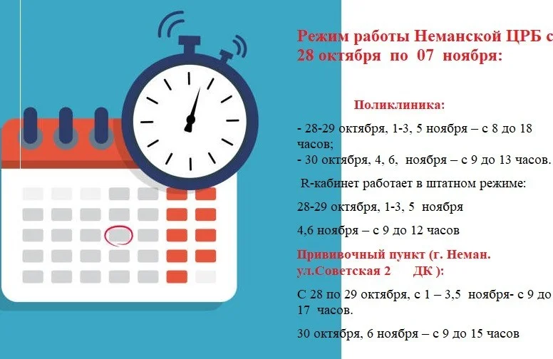 Режим работы Неманской ЦРБ