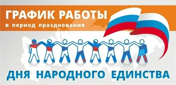 Режим работы в выходные и праздничные дни с 02.11.2024 по 04.11.2024