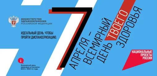 Всемирный день здоровья