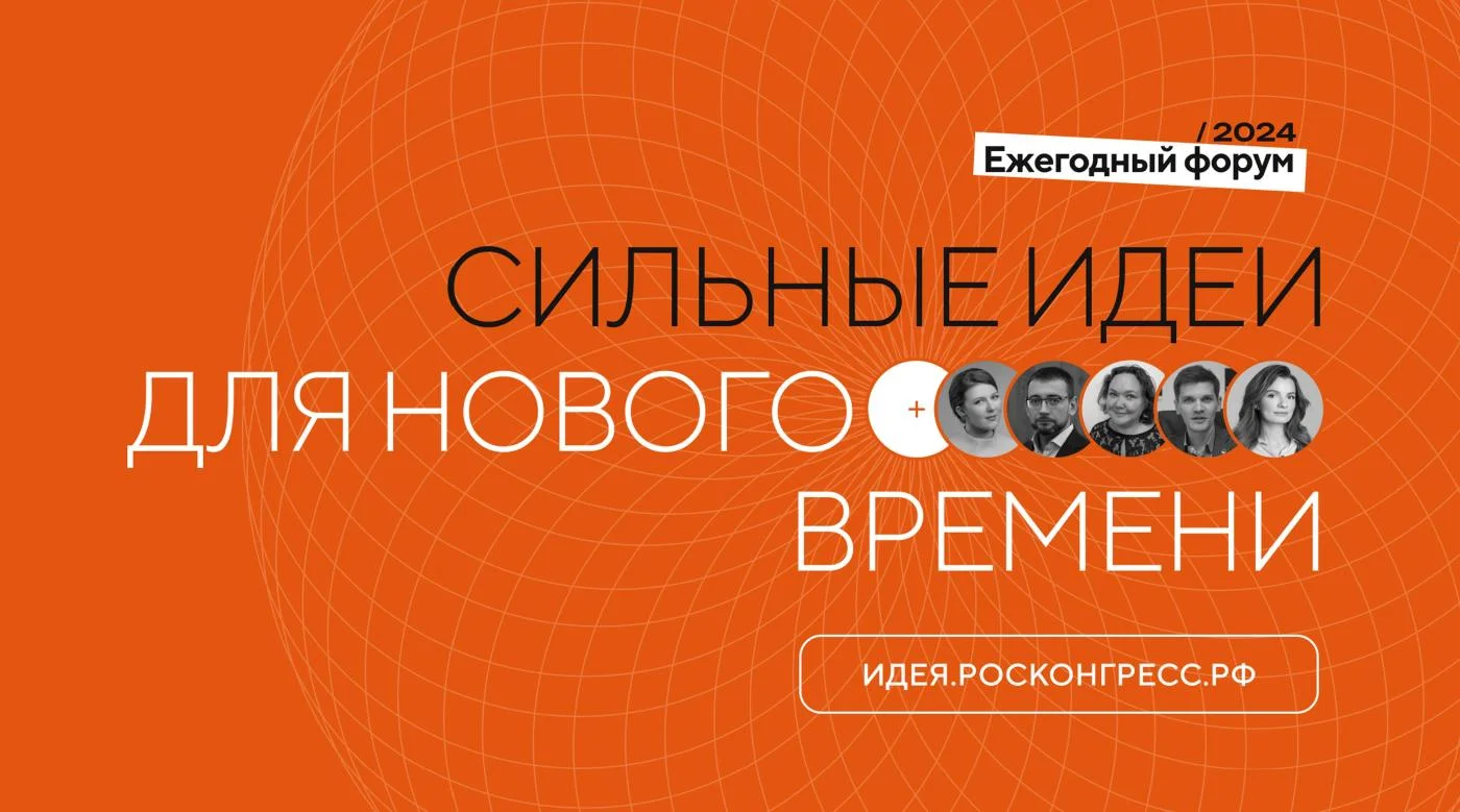Сильные идеи для нового времени