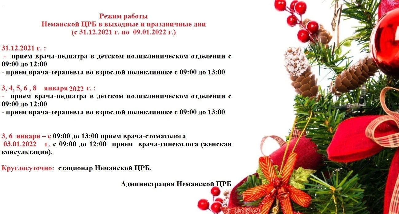 График работы на праздничные и выходные дни с  31.12.2021 г. по 09.01.2022 г.