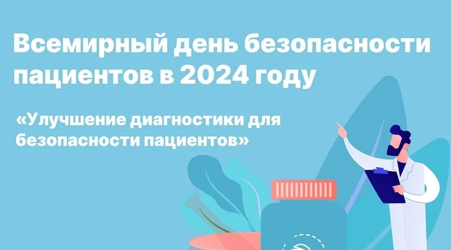Всемирный день безопасности пациентов