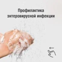 Внимание! Энтеровирус!!!