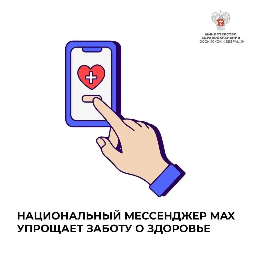 Записаться к врачу можно через МАХ