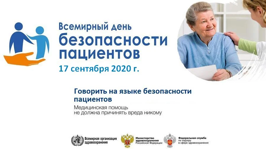 Всемирный день безопасности пациентов