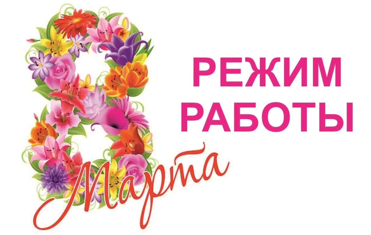 Режим работы поликлиник 08 марта 2025