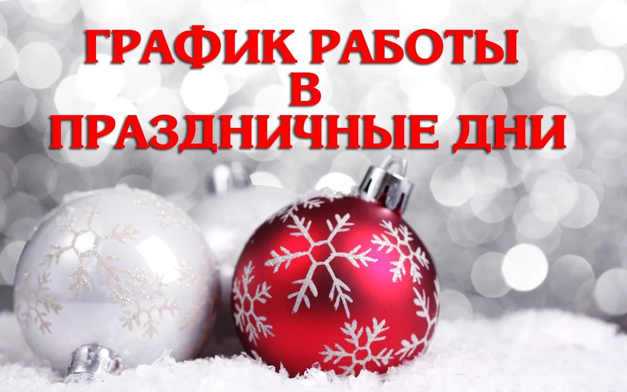 Режим работы с 31.12.2025г. по 11.01.2026г.