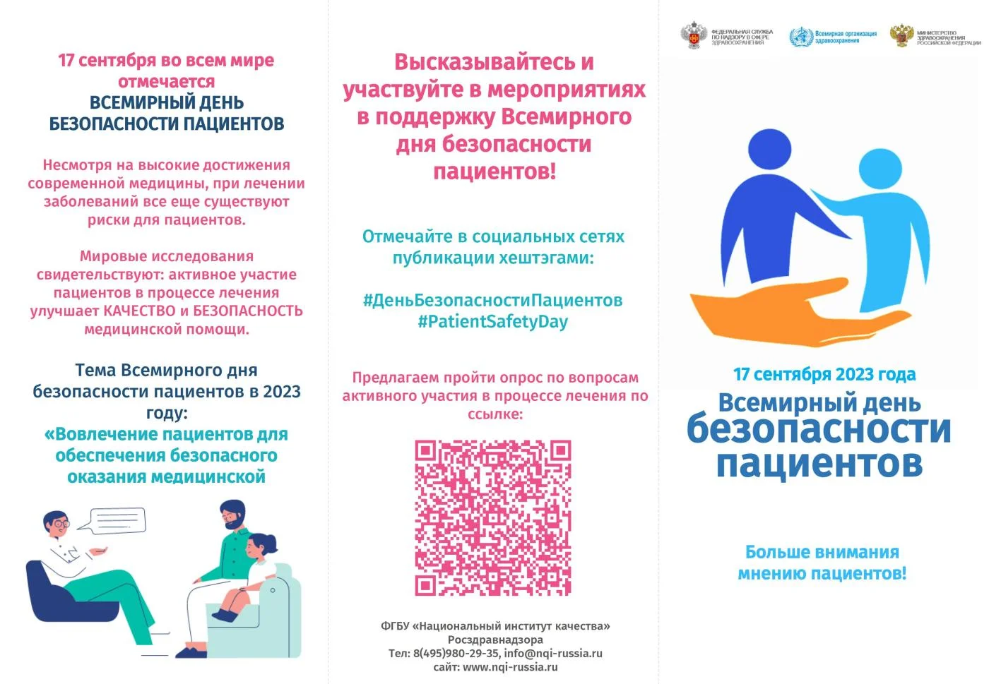 Всемирный день безопасности пациентов