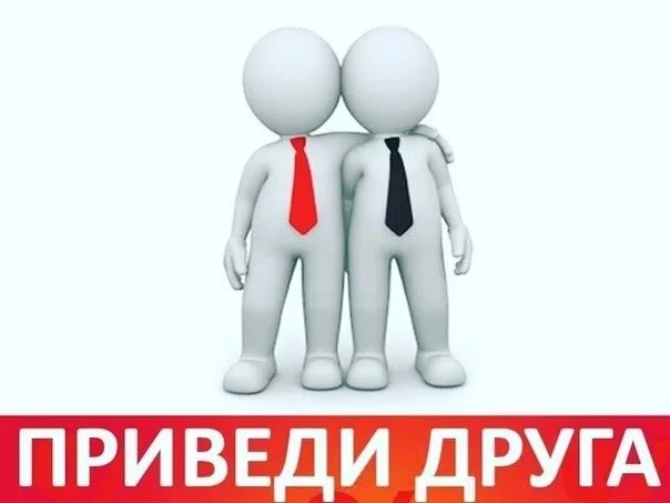 Приведи друга