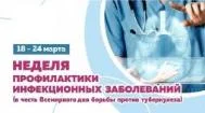 С 24 по 30 марта Минздрав России объявил неделю профилактики инфекционных заболеваний (в честь Всемирного дня борьбы против туберкулеза).