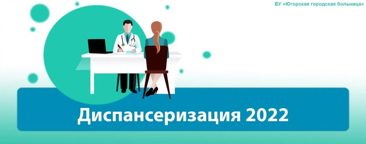 диспансеризация  2022 год