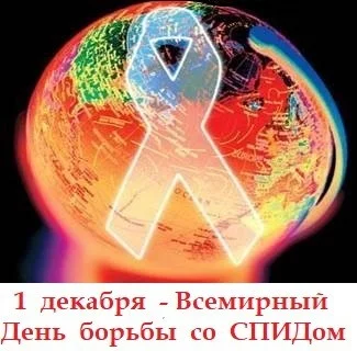 Всемирный день борьбы со СПИДом