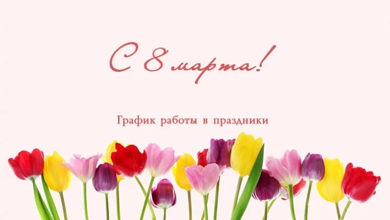 Режим работы в выходные и праздничные дни с 07.03.2024 по 11.03.2024