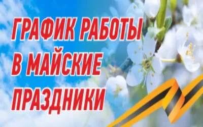 Режим работы в выходные и праздничные дни 