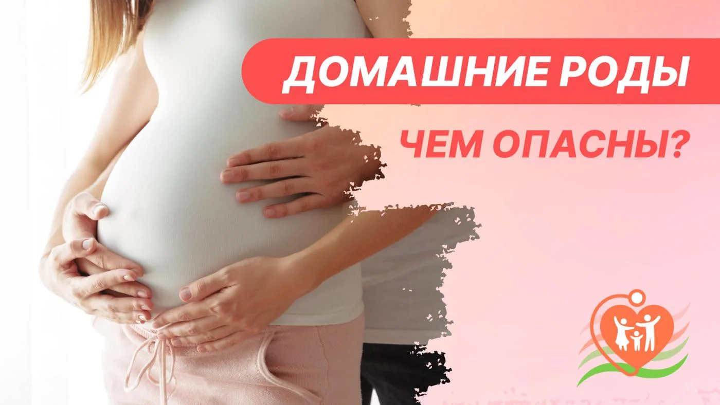 Чем опасны домашние роды