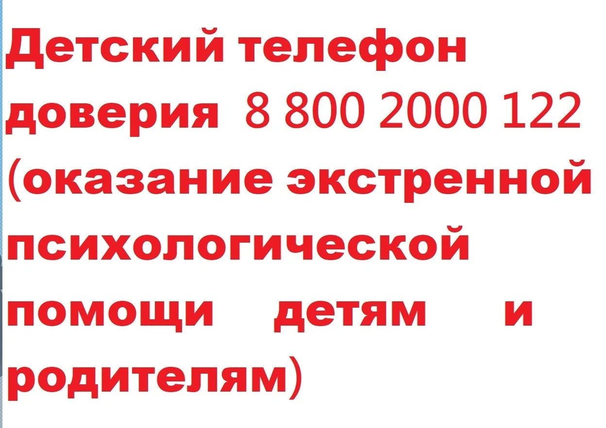 Телефон доверия для детей
