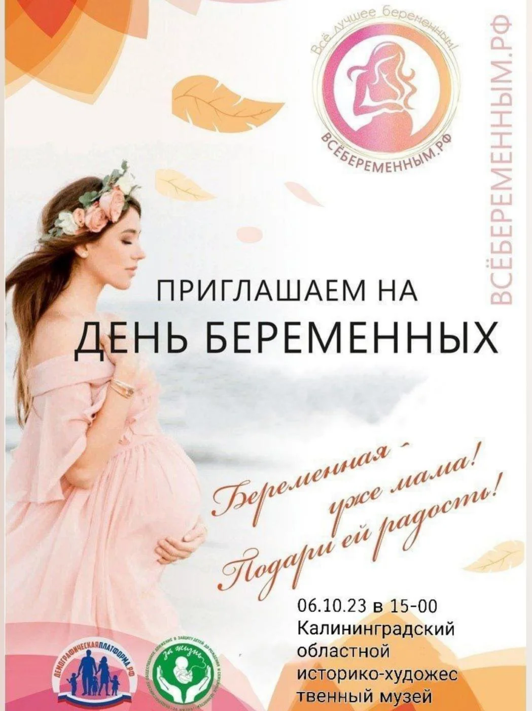 Приглашение на День беременных
