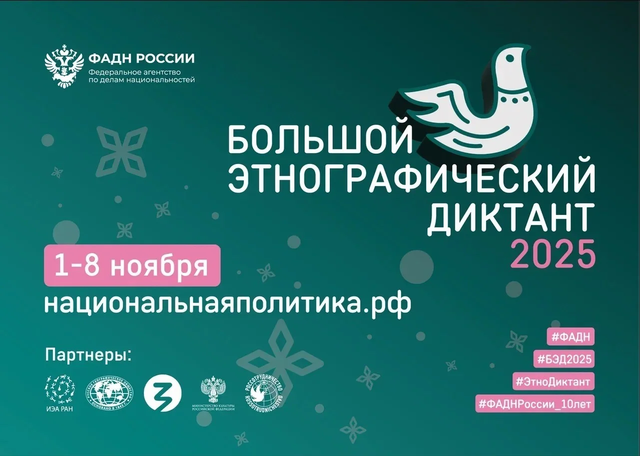 Пишем Большой этнографический диктант 2025