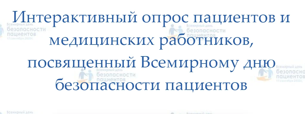 Интерактивный опрос пациентов и медицинских работников