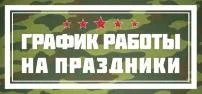 Режим работы в выходные и праздничные дни с 22.02.2024 по 26.02.2024