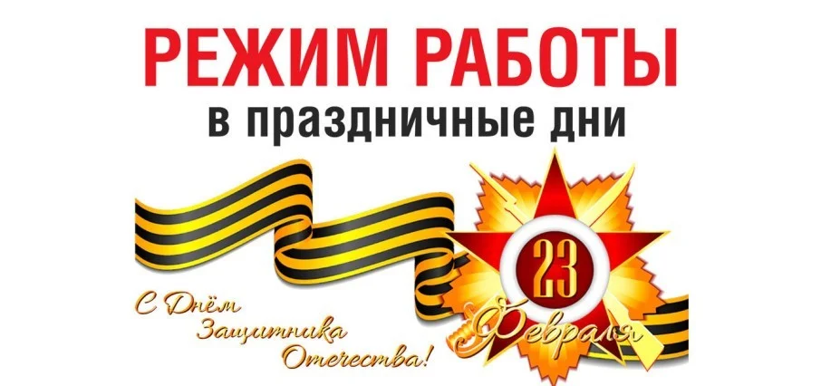 Режим работы в праздничные дни.