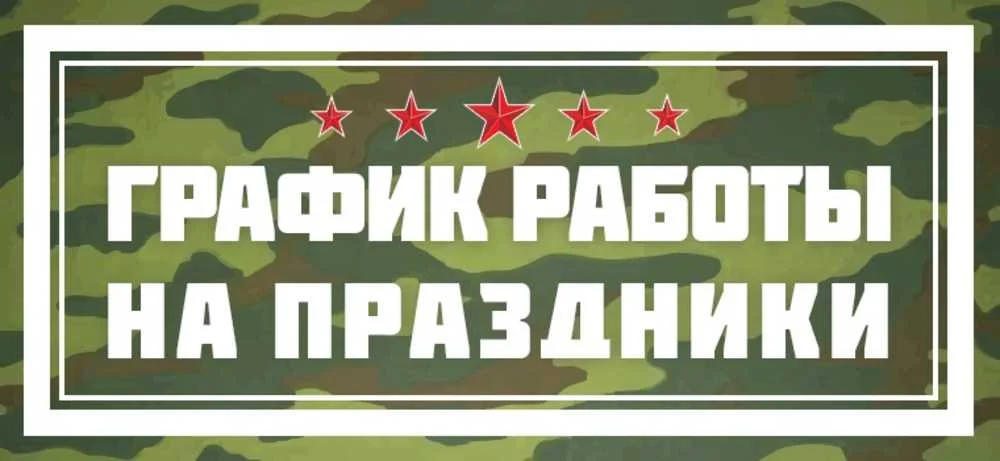 Режим работы в выходные и праздничные дни с 22.02.2024 по 26.02.2024