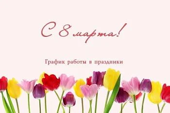 Режим работы в выходные и праздничные дни с 07.03.2024 по 11.03.2024