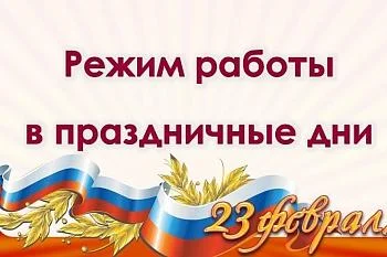 Режим работы в выходные и праздничные дни с 22.02.2023 по 26.02.2023