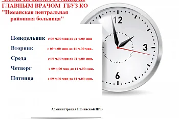 Часы приема граждан главным врачом