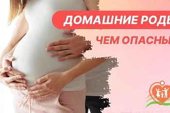 Чем опасны домашние роды Чем опасны домашние роды