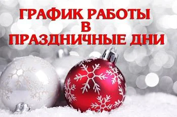 Режим работы с 31.12.2025г. по 11.01.2026г.