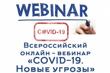 Участие во всеросcийском онлайн-семинаре "COVID-19" Участие во всеросcийском онлайн-семинаре "COVID-19"