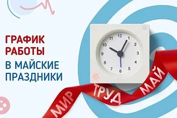 Режим работы в выходные и праздничные дни с 27.04.2023 по 12.05.2023