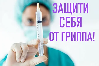 Защити себя от гриппа