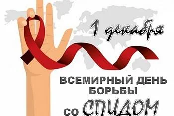 Всемирный день борьбы со СПИДом Всемирный день борьбы со СПИДом