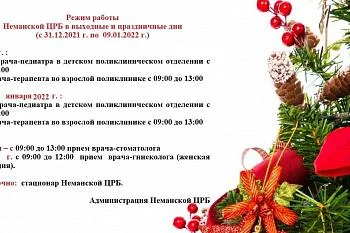 График работы на праздничные и выходные дни с  31.12.2021 г. по 09.01.2022 г.