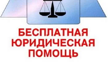 Бесплатная юридическая помощь